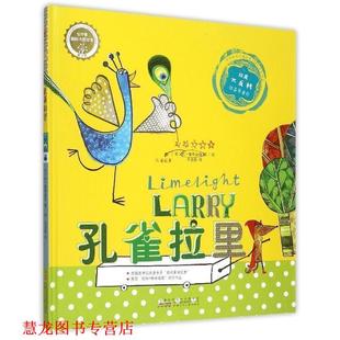 译 社 红柠檬国际大奖绘本·第3季 莉·霍奇金森 著 英 书籍 ·孔雀拉里 安徽少年儿童出版 王启荣 正版