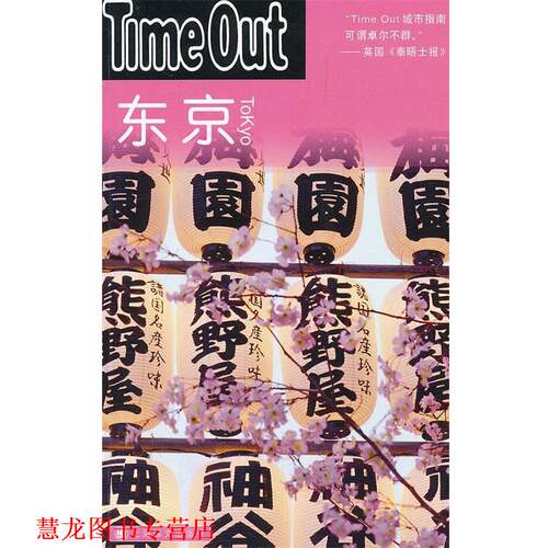 【正版书籍】 东京 英国Time Out 城市指南编写组　编,郭卫泽　等译 上海译文出版社