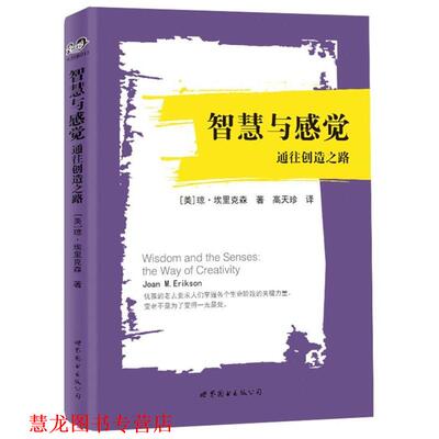 【正版书籍】 智慧与感觉:通往创造之路 (美)琼·埃里克森 著,高天珍 译 世界图书出版公司