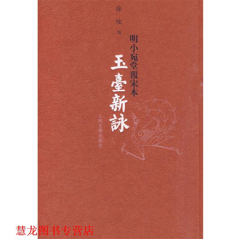 【正版书籍】 玉台新咏 徐陵 编 人民文学出版社