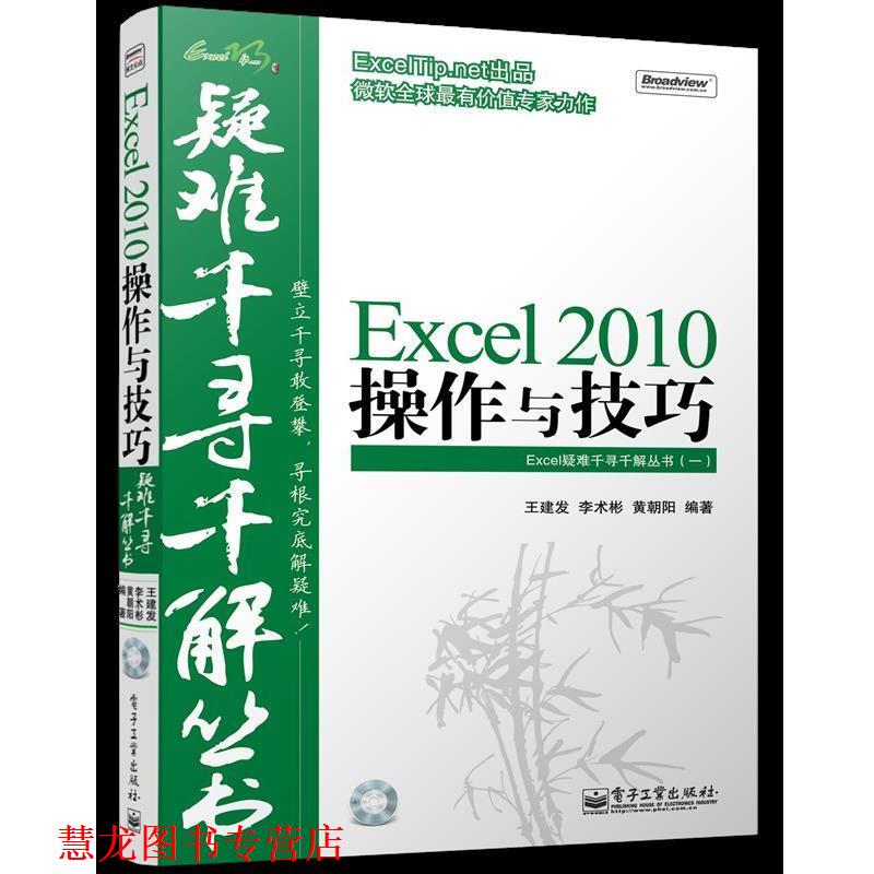 【正版书籍】 Excel 2010 操作与技巧 疑难千 王建发,李术彬,黄朝阳　编著 电子工业出版社