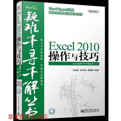 【正版书籍】 Excel 2010 操作与技巧 疑难千 王建发,李术彬,黄朝阳　编著 电子工业出版社