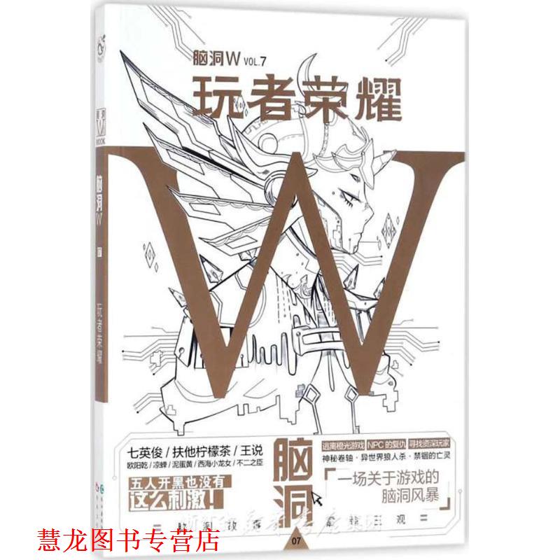 【正版书籍】 脑洞W·VOL.7：玩者荣耀 扶他柠檬茶 著 长江出版社
