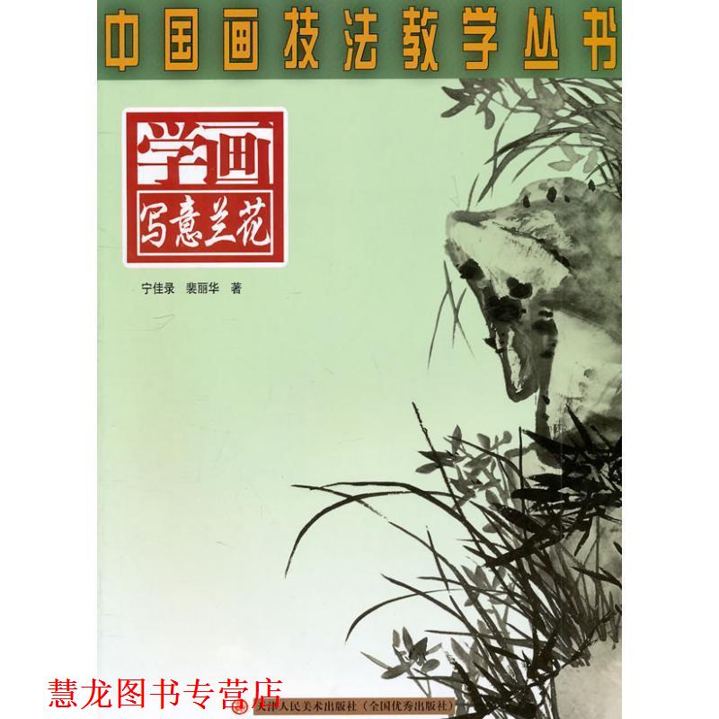 【正版书籍】 中国画技法教学丛书-学画写意兰花 宁佳录,裴丽华 编绘 天津人民美术出版社