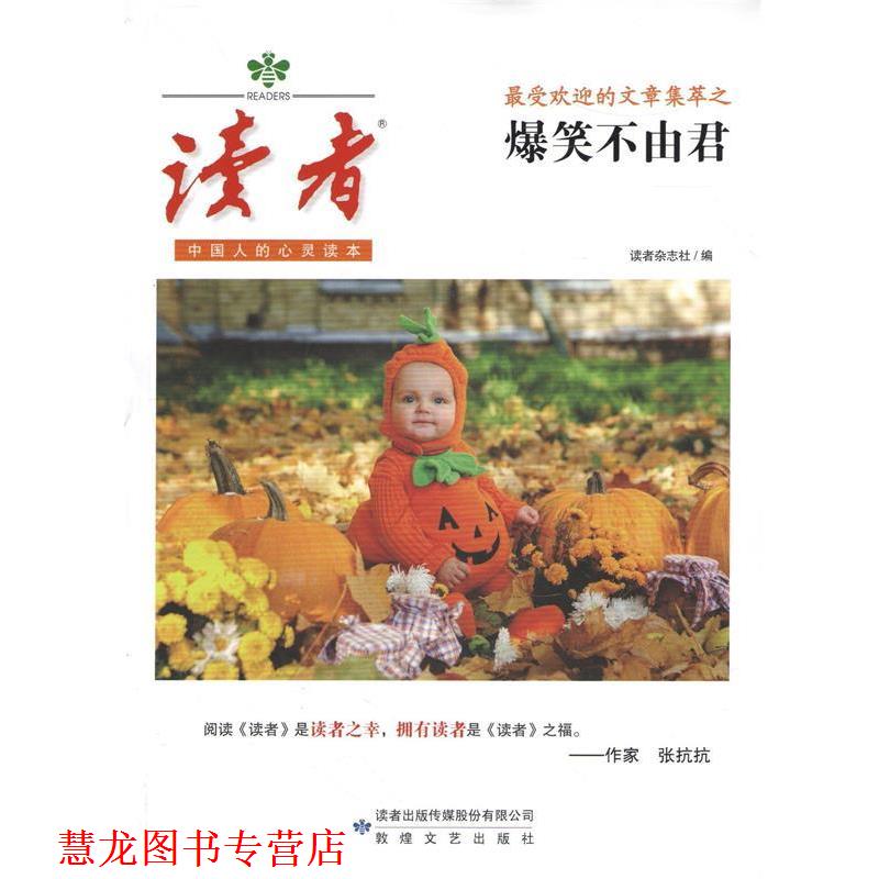 【正版书籍】 读者的文章集萃之爆笑不由君 读者杂志社 著 敦煌文艺出版社