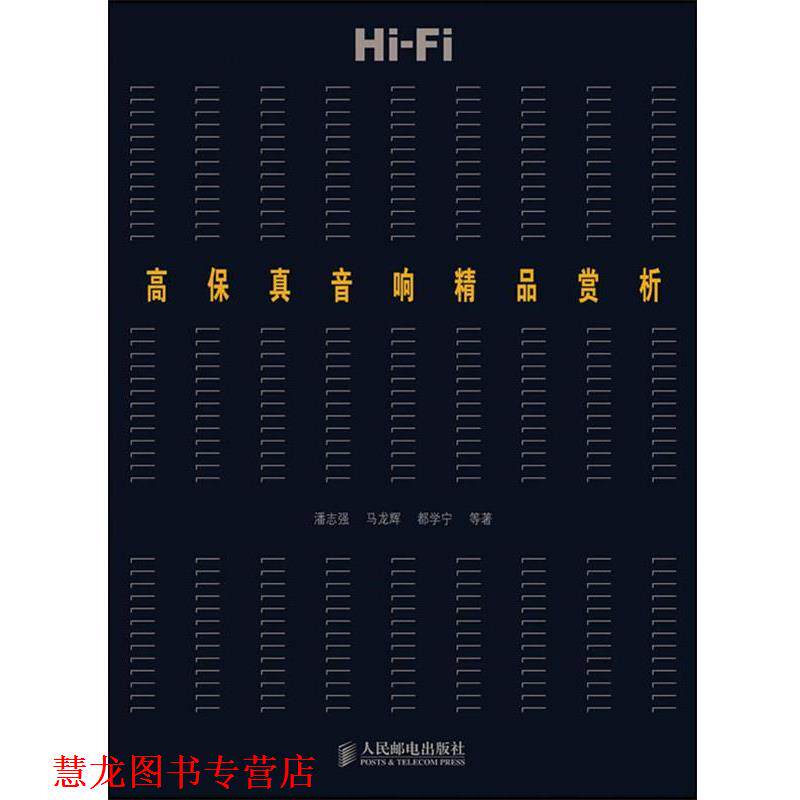 【正版书籍】 高保真音响精品赏析 潘志强 等著 人民邮电出版社