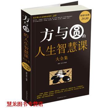 【正版书籍】 方与圆的人生智慧课 大全集 德群,若谷 编著 中国华侨出版社