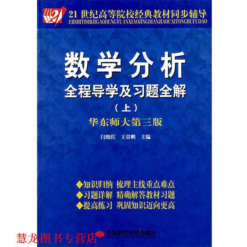 【正版书籍】 数学分析全程导学及习题全解 上册 华东师大第三版 闫晓红 闫晓红,王贵鹏　主编 中国时代经济出版社