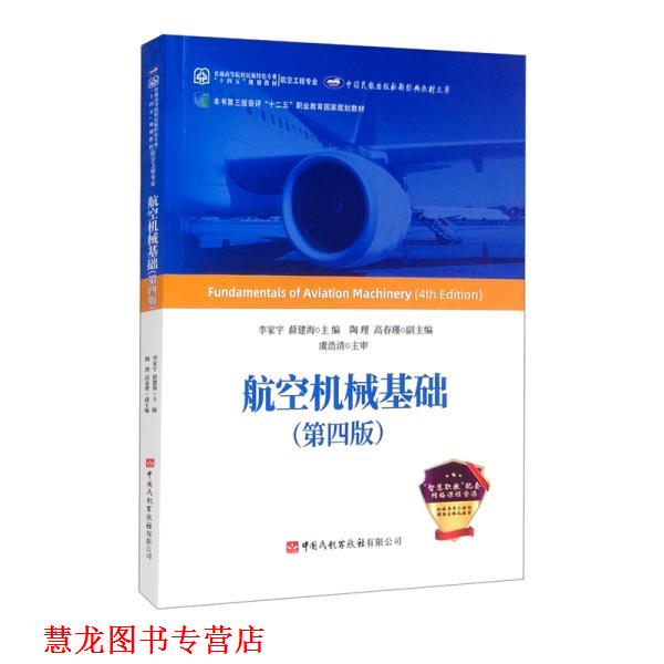 【正版书籍】 航空机械基础 李家宇,薛建海,陶理,高春瑾 中国民航出版社有限公司