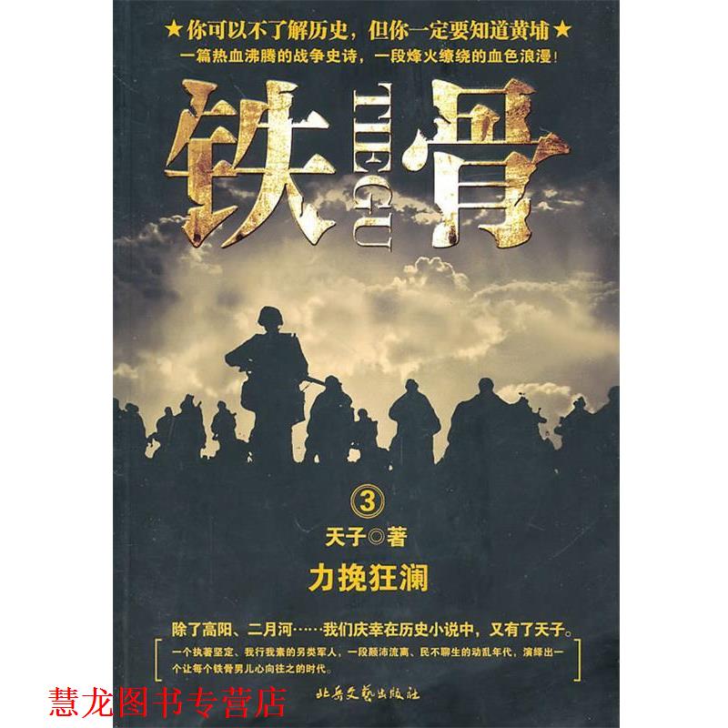 【正版书籍】 铁骨 3:力挽狂澜 天子　著 北岳文艺出版社