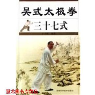 【正版书籍】 吴氏太极拳三十七式 于子顺 河南科学技术出版社