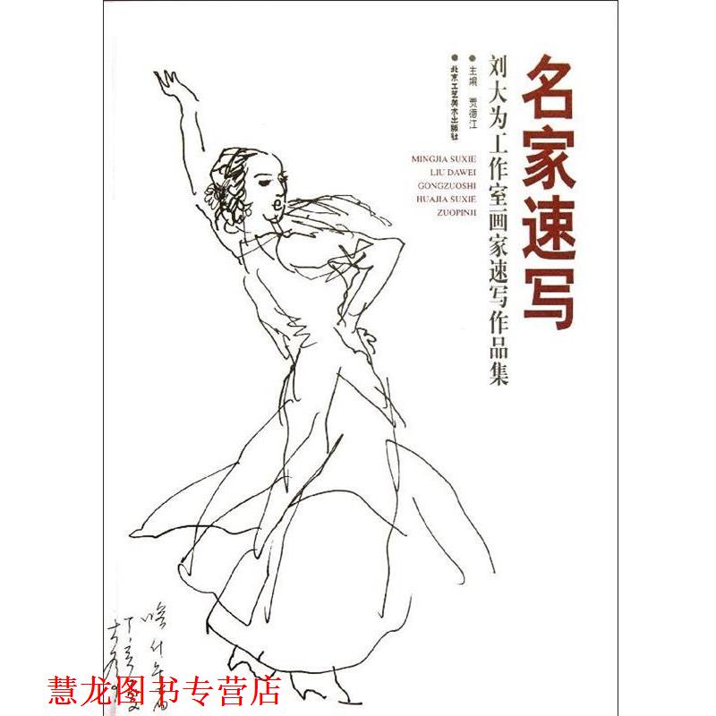 【正版书籍】 名家速写-刘大为工作室画家速写作品集 贾德江 编 北京工艺美术出版社