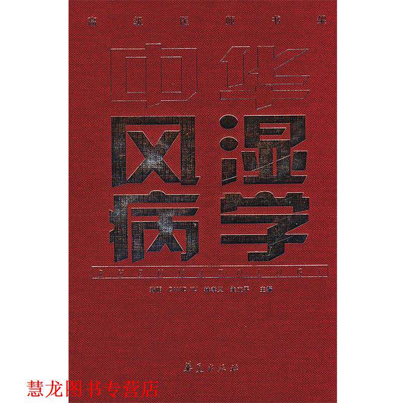 【正版书籍】 中华风湿病学 蒋明,AVID YU,林孝义,朱立平 主编 华夏出版社