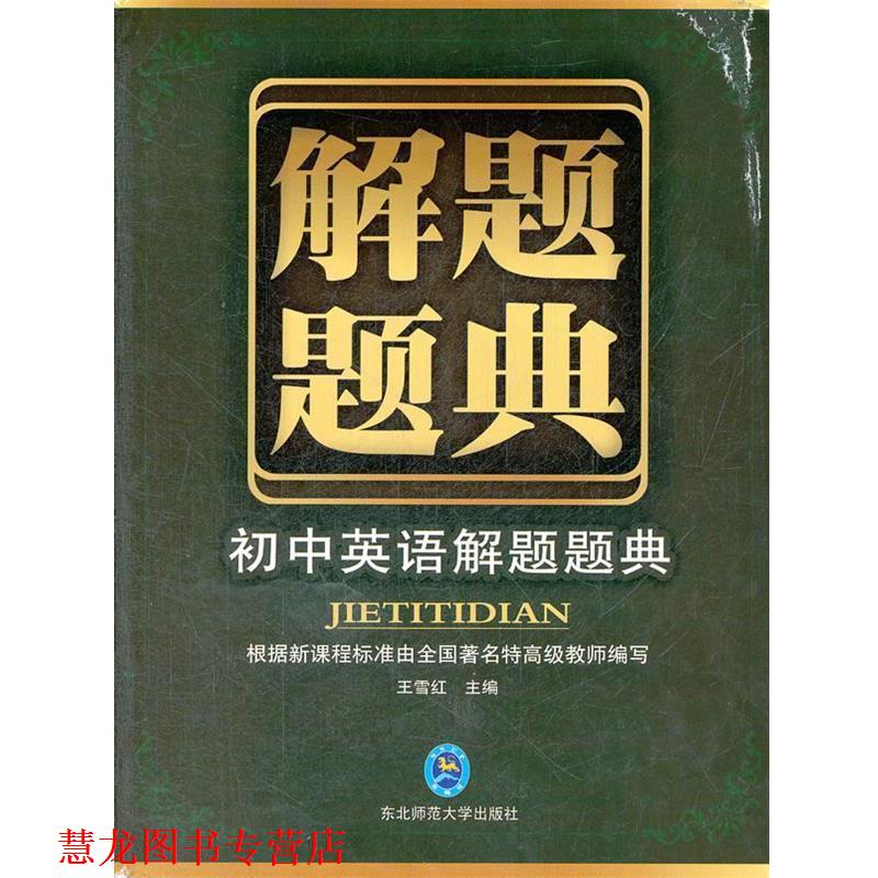 【正版书籍】 题典·初中英语 王雪红 编 东北师范大学出版社