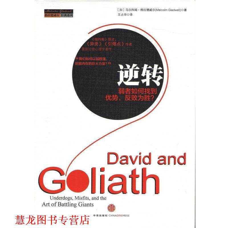 【正版书籍】 格拉德威尔经典系列 逆转：弱者如何找到优势，反败为胜 [加]马尔科姆·格拉德威尔,王占华 中信出版社