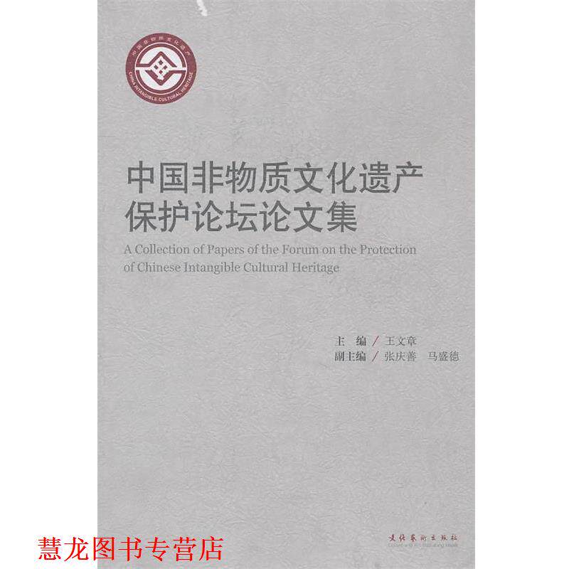 【正版书籍】 中国非物质文化遗产保护论坛集 王文章 主编 文化艺术出版社