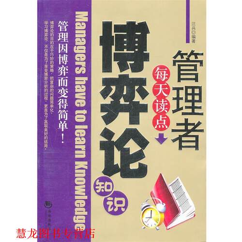【正版书籍】 管理者每天读点博弈论知识 汪兵 编著 海潮出版社