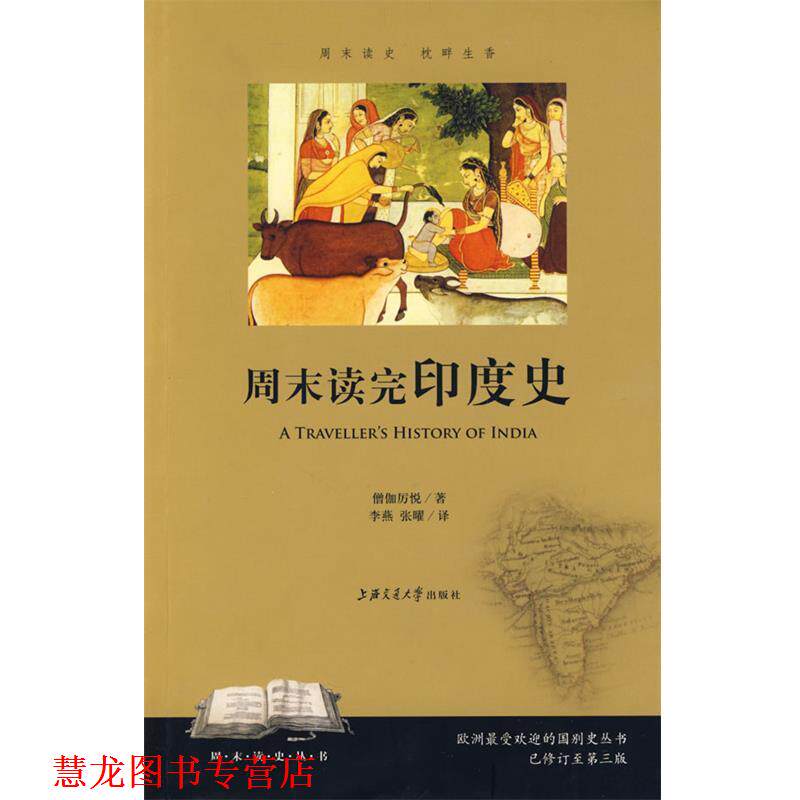 【正版书籍】 周末读完印度史 僧伽厉悦　著,李燕,张曜　译 上海交通大学出版社