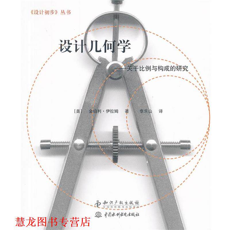 【正版书籍】 设计几何学-关于比例与构成的研究 (美)伊拉姆　革和,李乐山　译 知识产权出版社