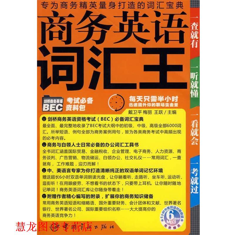 【正版书籍】 商务英语词汇王 戴卫平,梅丽,王跃 主编 中国宇航出版社