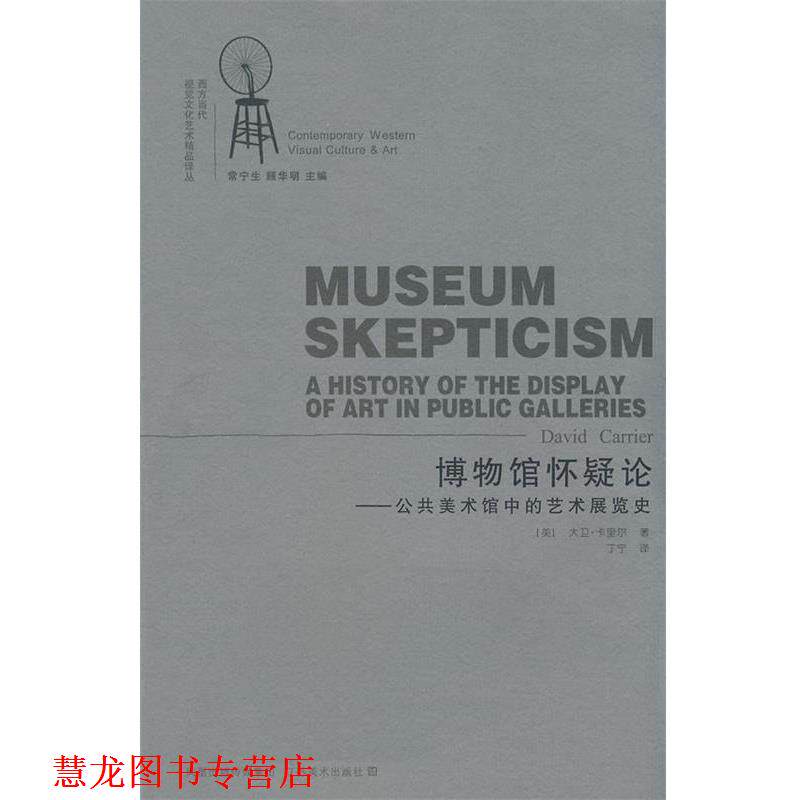 【正版书籍】 博物馆怀疑论-公共美术馆中的艺术展览史 (美)卡里尔 著,丁宁 江苏美术出版社