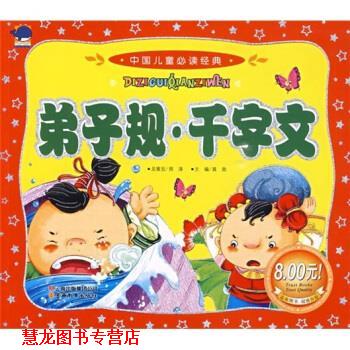 【正版书籍】 中国儿童经典:弟子规 千字文 龚勋,龚勋 云南教育出版社