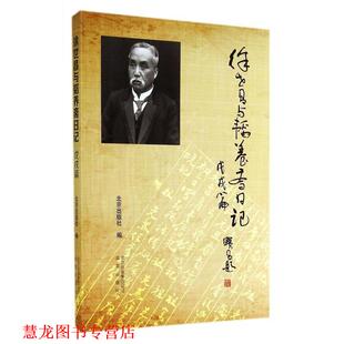 【正版书籍】 徐世昌与韬养斋日记 戊戌篇 北京出版社　编 北京出版社