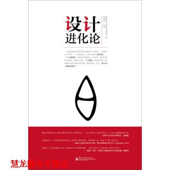 【正版书籍】 设计进化论 封昌红,深圳市工业设计行业协会 编 电子工业出版社