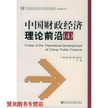 【正版书籍】 中国财政经济理论前沿4 高培勇,杨之勇,夏杰长 编 社会科学文献出版社