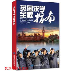 【正版书籍】 英国求学全程指南 中国地图出版社,太傻留学咨询　编 中国地图出版社
