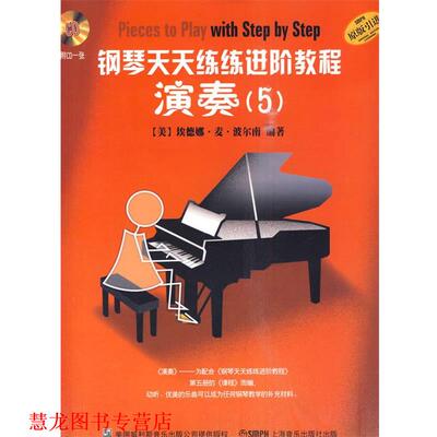 【正版书籍】 钢琴天天练练进阶教程5 附CD二张 （美）埃德娜·麦·波尔南　著,朱晗　译 上海音乐出版社
