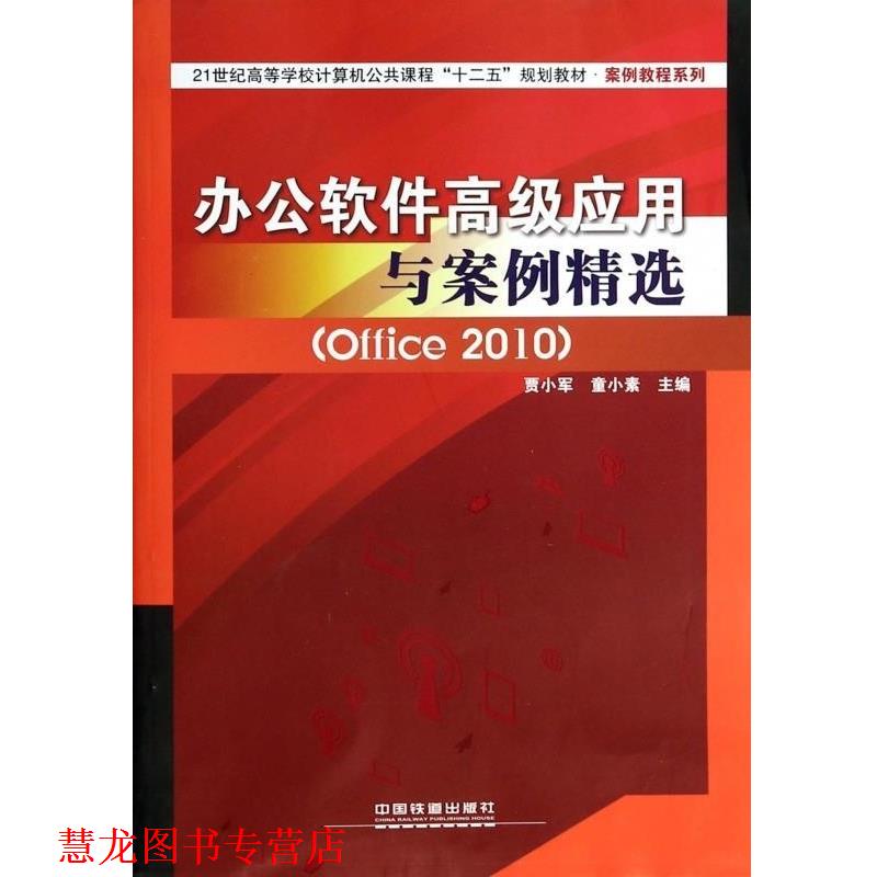 【正版书籍】 办公软件应用与案例精选 贾小军,童小素 中国铁道出版社