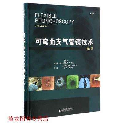 【正版书籍】 可弯曲支气管镜技术 王国本,阿图尔·C.梅塔,J.弗兰克斯·特纳· Jr主编 天津科技翻译出版公司