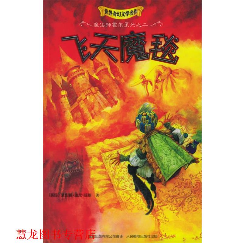 【正版书籍】 飞天魔毯 (英)琼斯 著,马丁 译 人民邮电出版社
