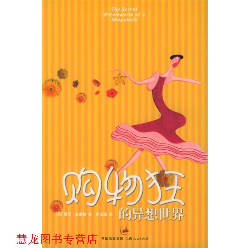 【正版书籍】 购物狂的异想世界 (英)金塞拉(Kinsella,S.) 著,李玉瑶 译 上海人民出版社