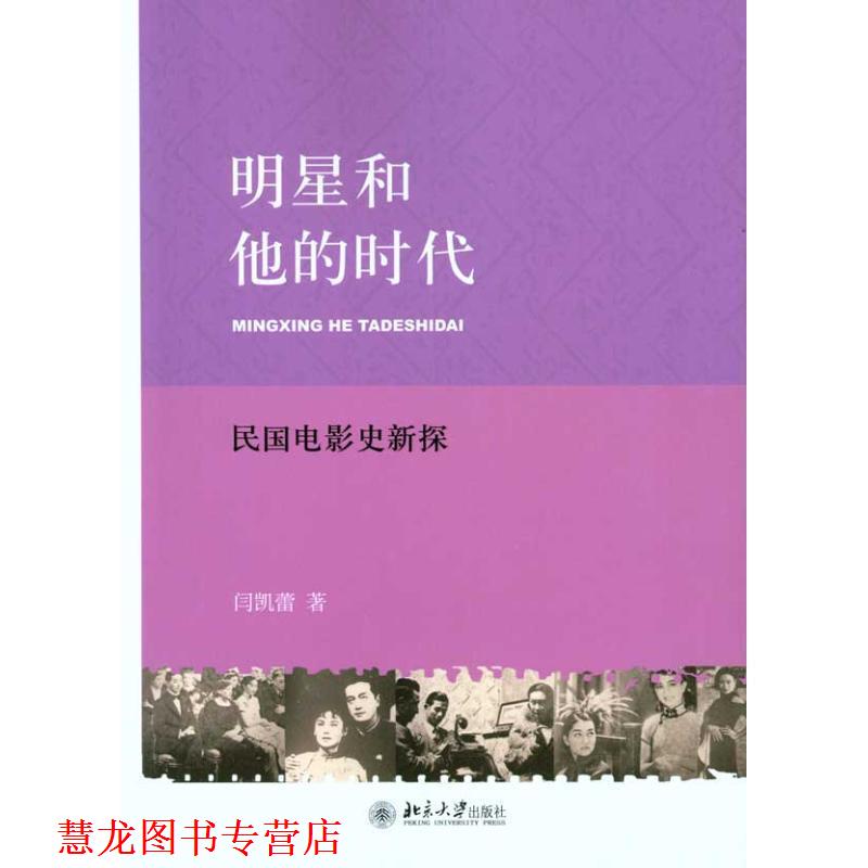 【正版书籍】 明星和他的时代:民国电影史新探 闫凯蕾 著 北京大学出版社
