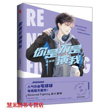 【正版书籍】 你是不是演我 毛球球 上海文艺出版社