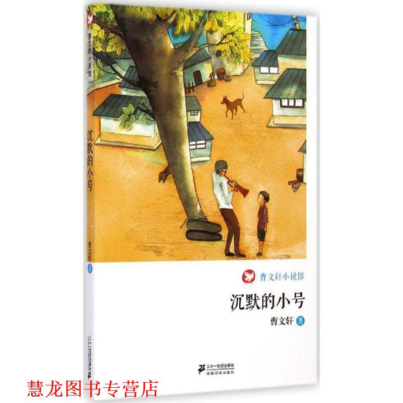 【正版书籍】 沉默的小号 曹文轩小说馆 曹文轩 著 21世纪出版社