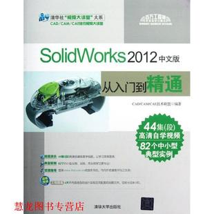 SolidWorks 2012中文版 从入门到精通 清华大学出版 书籍 CADCAMCAE技术联盟 社 正版