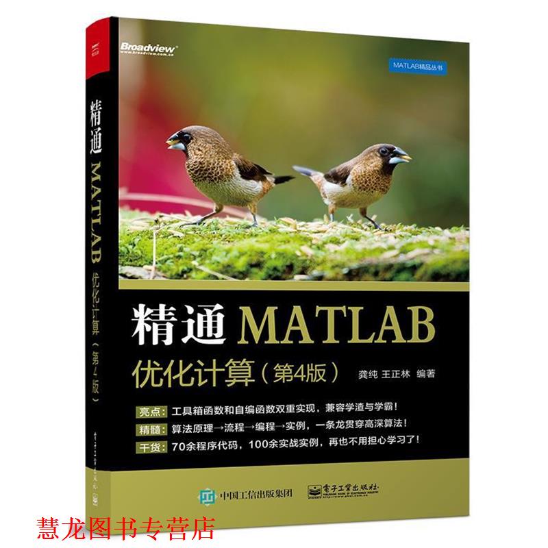 【正版书籍】 精通MATLAB优化计算 龚纯　编著 电子工业出版社