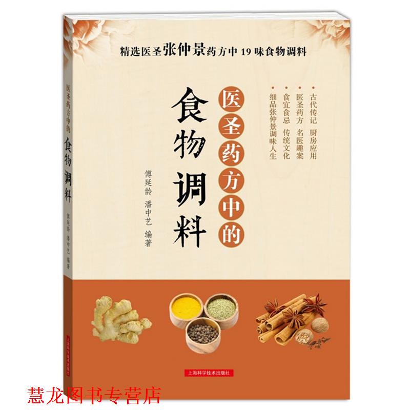 【正版书籍】 医圣中的食物调料 傅延龄,潘中艺 著 上海科学技术出版社