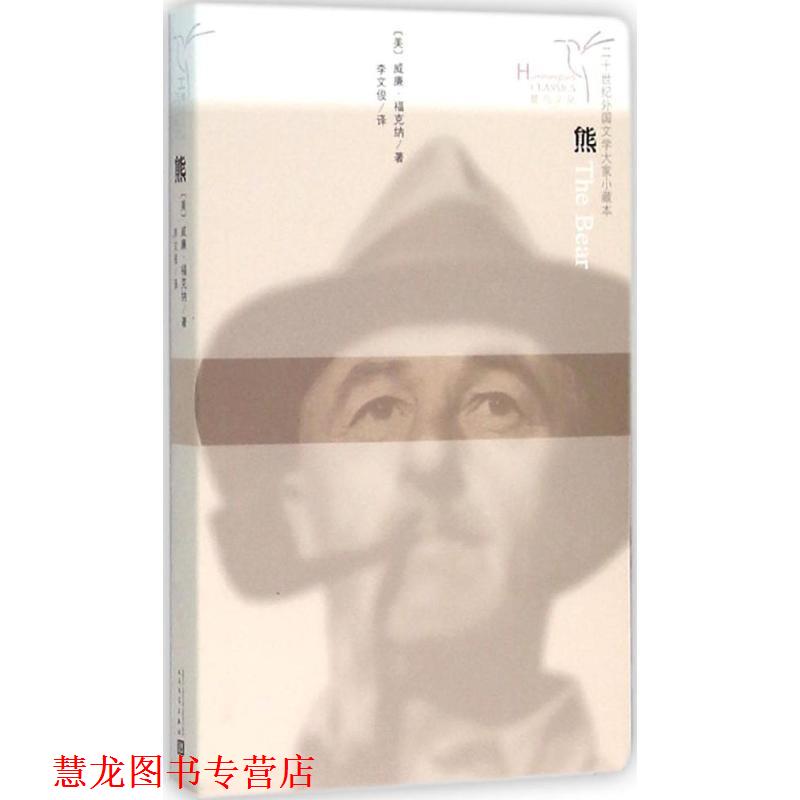 【正版书籍】 蜂鸟文丛 熊 [美] 威廉·福克纳 著 人民文学出版社