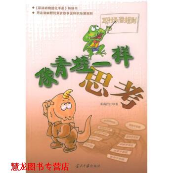 【正版书籍】 像青蛙一样思考 雾满拦江 著 当代中国出版社