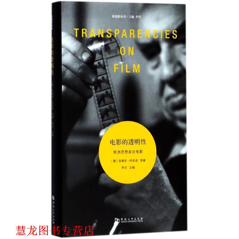 【正版书籍】 电影的透明性:欧洲思想家论电影 西奥多·阿多诺 著 河南大学出版社