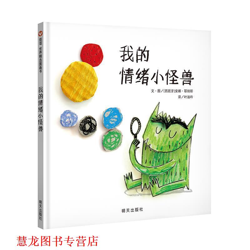 【正版书籍】 我的情绪小怪兽 [西班牙] 安娜·耶纳斯 著 明天出版社
