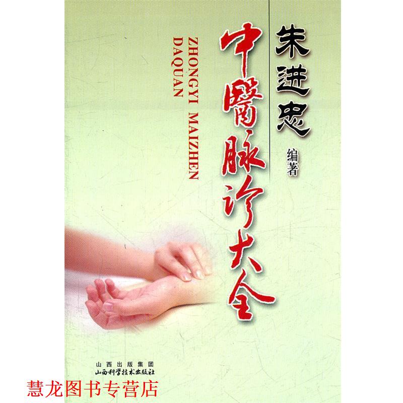 【正版书籍】 朱进忠-中医脉诊大全 朱进忠 编著 山西科学技术出版社
