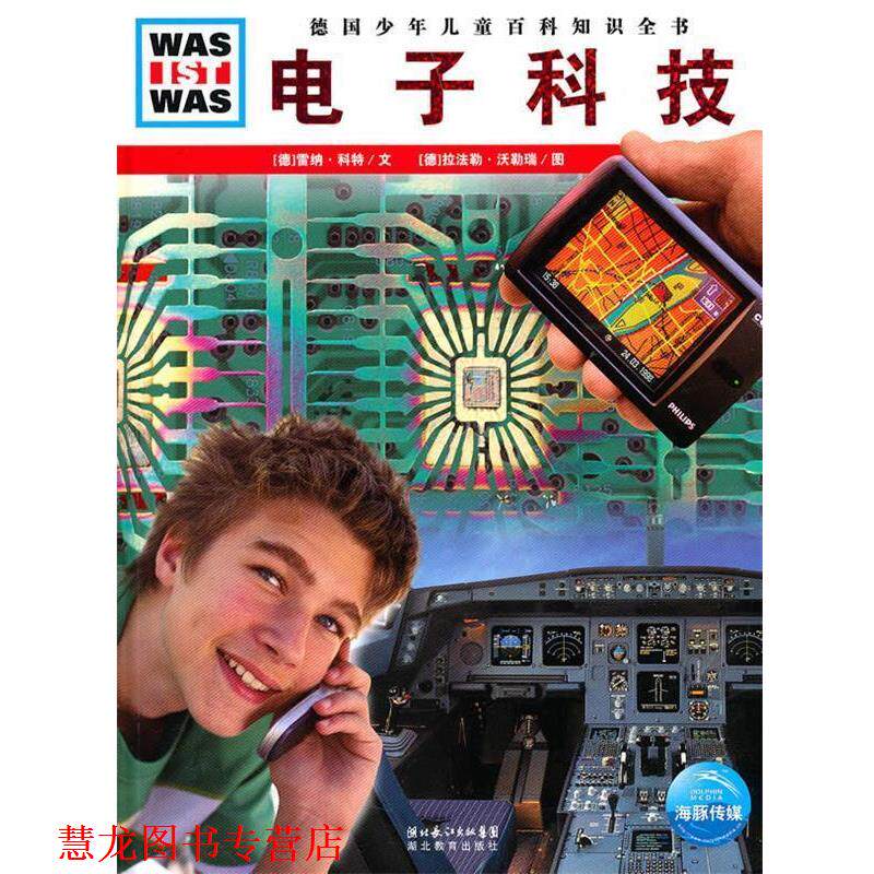 【正版书籍】 什么是什么:电子科技 (德)拉法勒·沃勒瑞 图,赵雅芬 译 湖北教育出版社