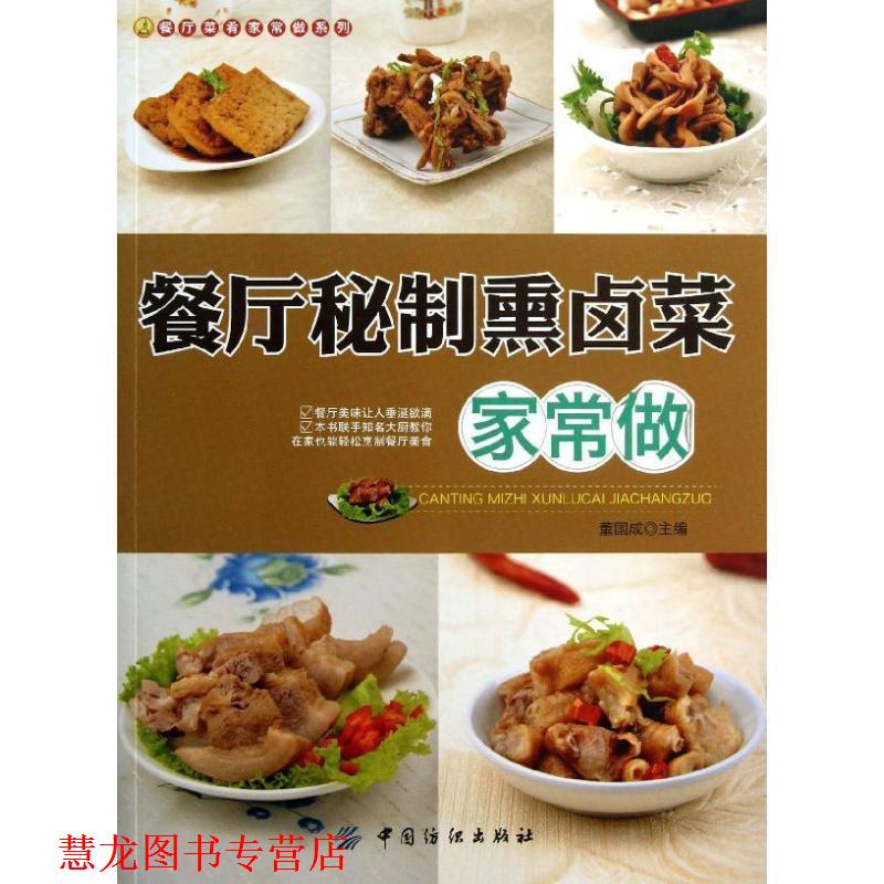 【正版书籍】 餐厅秘制熏卤菜家常做 董国成 主编 中国纺织出版社