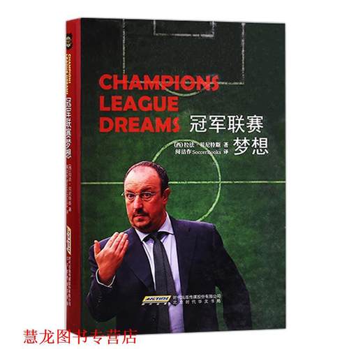 【正版书籍】 联赛梦想 贝尼特斯,史密斯. 北京时代华文书局
