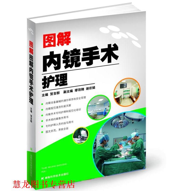 【正版书籍】 图解内镜手术护理 贺吉群 主编 湖南科技出版社